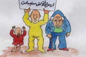 کاریکاتور هایی جالب از ازدواج موقت