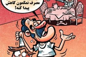 کاریکاتور: مصرف نمک در ایران!