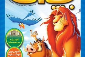 عناوین مجله همشهری بچه‌ها