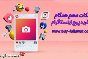 نکات مهم هنگام خرید پیج اینستاگرام واقعی و ارزان