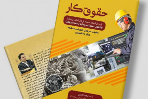 کتاب حقوق کار استاد سعید ناصری منتشر شد