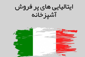 برندهای ایتالیایی فعال و پرفروش تجهیزات ساختمانی در ایران کدامند؟