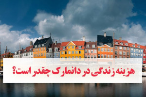 مخارج زندگی در دانمارک در سال 2021 چقدر است ؟