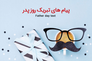 پیام کوتاه تبریک روز پدر گلچین پیام های تبریک روز مرد