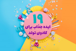 19 ایده جذاب برای هدیه تولد