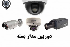 بهترین پکیج دوربین مداربسته تحت شبکه چیست ؟