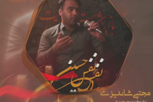 دانلود آهنگ محرم مجتبی شاندیزی نفس نفس حسین