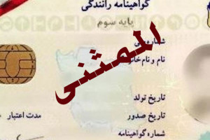شرایط و مدارک لازم برای اخذ گواهینامه المثنی در کمترین زمان