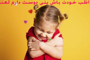 پیام های عاشقانه و ادبی مواظب خودت باش