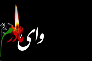 غم انگیزترین متن ها برای سالگرد فوت مادر