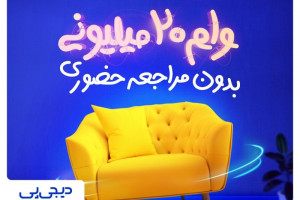 دریافت وام فوری خرید کالا بدون نیاز به ضامن
