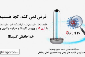 نگاهی به دستگاه ضدعفونی کننده محیط آرن 19