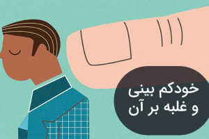 خود کم بینی چیست؟ روش مقابله با آن