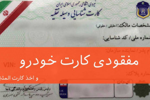 اقدامات لازم بعد از مفقودی کارت خودرو و نحوهی اخذ المثنی