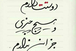 متن دوستت دارم عشقم بسیار رمانتیک