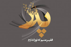 متن مداحی برای مراسم فوت پدر