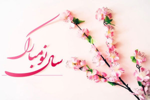 تبریک عید نوروز با متن های زیبا و دلنشین
