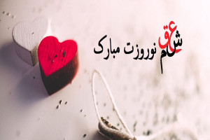 پیام تبریک عاشقانه و رومانتیک عید نوروز و سال نو