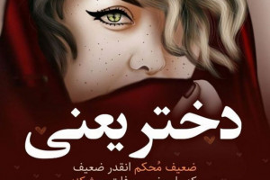 زیباترین متن و جملات دختر یعنی