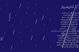 دانلود و متن آهنگ سنتی آهای خبردار از همایون شجریان