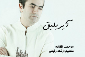 دانلود و متن آهنگ غمگین ترکی آیریلیق (جدایی) از مرحمت آقازاده