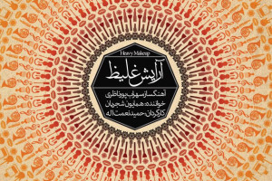 دانلود و متن آهنگ آرایش غلیظ از همایون شجریان