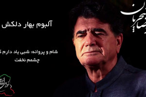 دانلود آهنگ سنتی بهار دلکش از محمدرضا شجریان + متن آهنگ