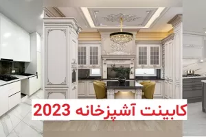 طراحی بی نظیر از انواع مدل کابینت آشپزخانه 2023 در سبک های متنوع