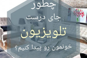چطور جای درست تلویزیون خونمون رو پیدا کنیم ؟