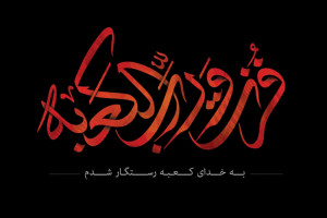 تاریخ ضربت خوردن امام علی (ع) در سال ۱۴۰۰ چه روزی است ؟