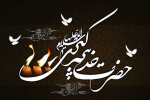 وفات حضرت خدیجه (س) در سال 1400 چه روزی است ؟