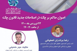 بررسى اصلاحات جدید قانون چک در وبینار رضا برادران و دکتر میرحسینى