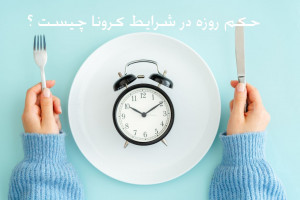 آیا روزه گرفتن در شرایط کرونا واجب است ؟