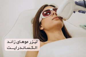لیزر موهای زائد در کرج