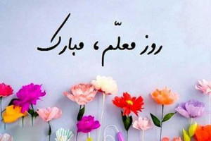 روز معلم امسال چند شنبه است ؟ آیا روز معلم 1400 تعطیل است ؟