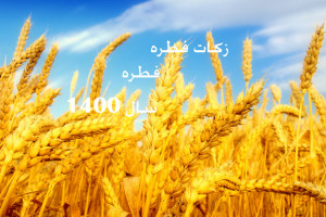 میزان و مبلغ فطریه امسال (۱۴۰۰ شمسی / ۱۴۴۲ قمری) اعلام شد !