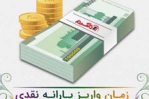 زمان واریز یارانه نقدی اردیبهشت 1400