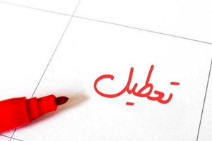 آیا شنبه 25 اردیبهشت به مناسبت عید فطر تعطیل است ؟