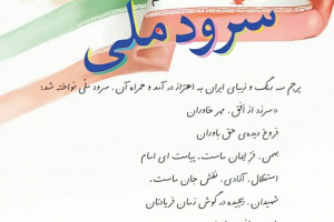 معنی کامل سرود ملی (فارسی کلاس پنجم)