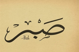 صبر جمیل و اجر جزیل به چه معناست ؟