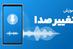 معرفی بهترین برنامه تغییر صدا در تلگرام و واتساپ