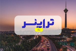 هتلهای پیشنهادی تراپنر برای اقامتی به صرفه در شهر تهران