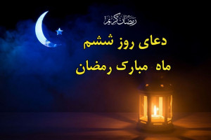 دعای شب و روز ششم ماه رمضان / ویدیو + صوت دلنشین !