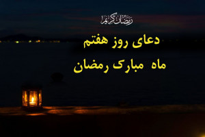 دعای شب و روز هفتم ماه رمضان / ویدیو + صوت دلنشین !