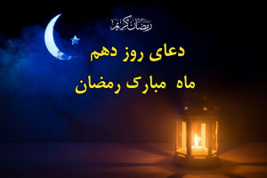 دعای شب و روز دهم ماه رمضان / ویدیو + صوت دلنشین !