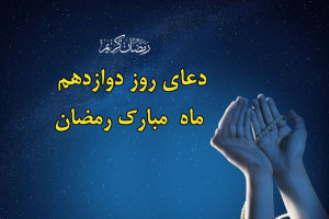 دعای شب و روز دوازدهم ماه رمضان / ویدیو + صوت دلنشین !