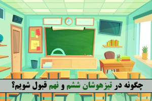 چگونه در تیزهوشان ششم و نهم قبول شویم؟ | موسسه موفقیت