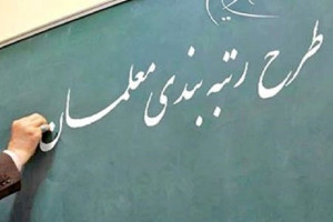 نحوه ورود و بارگذاری مدارک در سامانه رتبه بندی معلمان