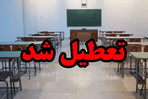 مدارس اصفهان چهارشنبه و پنجشنبه (۲۱ و ۲۲ دی) ماه تعطیل رسمی شد !