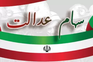 سامانه ثبت نام سهام عدالت جاماندگان 1401